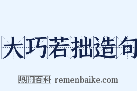 大巧若拙造句是什么意思的图片